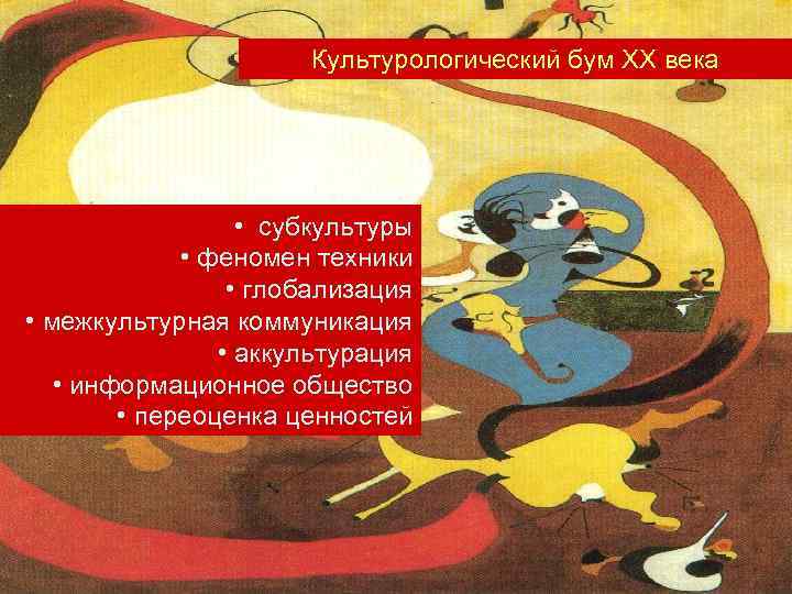 Культурологический бум ХХ века • субкультуры • феномен техники • глобализация • межкультурная коммуникация