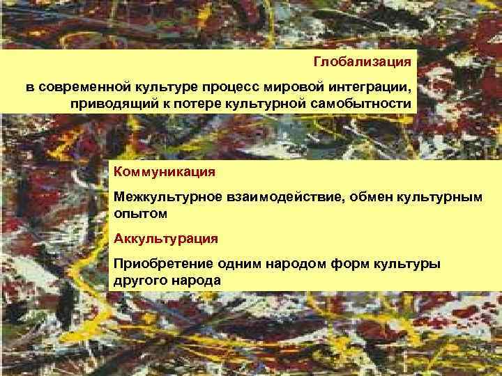 Глобализация в современной культуре процесс мировой интеграции, приводящий к потере культурной самобытности Коммуникация Межкультурное