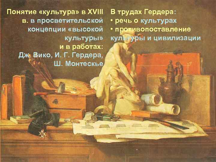 Понятие «культура» в XVIII в. в просветительской концепции «высокой культуры» и в работах: Дж.