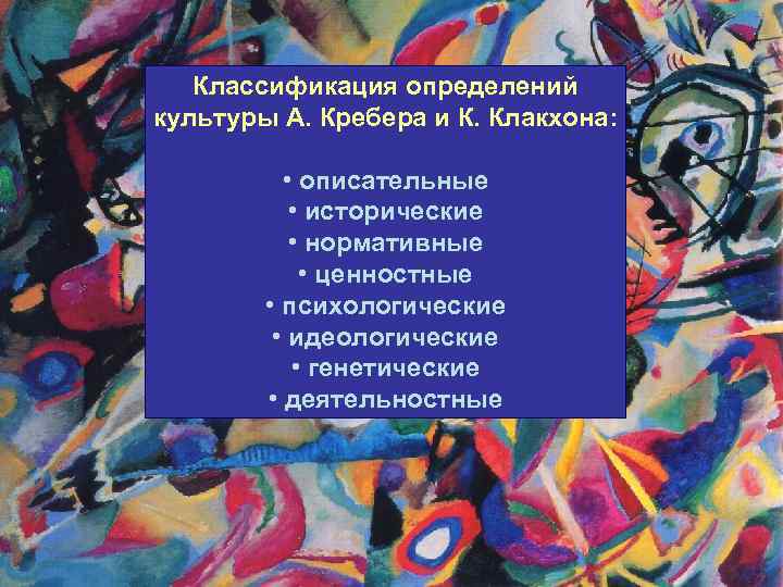 Классификация определений культуры А. Кребера и К. Клакхона: • описательные • исторические • нормативные