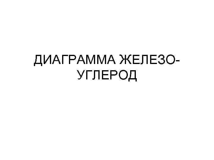ДИАГРАММА ЖЕЛЕЗО УГЛЕРОД 