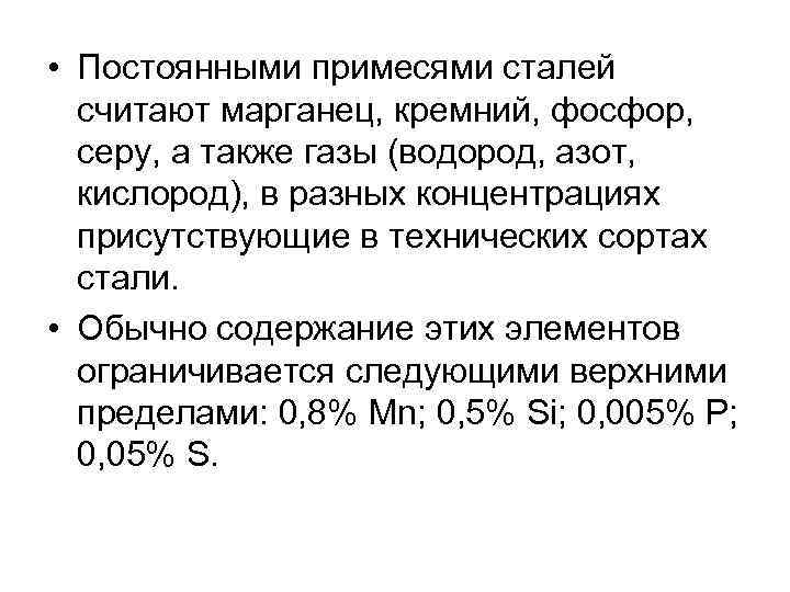  • Постоянными примесями сталей считают марганец, кремний, фосфор, серу, а также газы (водород,