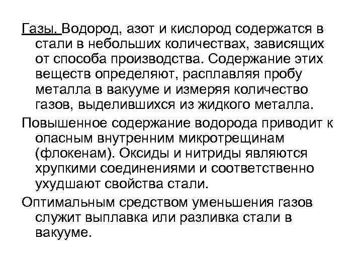 Газы. Водород, азот и кислород содержатся в стали в небольших количествах, зависящих от способа