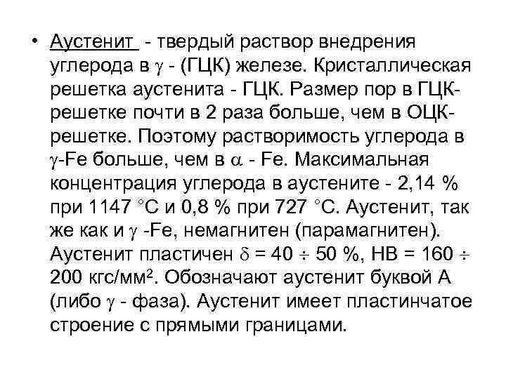  • Аустенит твердый раствор внедрения углерода в (ГЦК) железе. Кристаллическая решетка аустенита ГЦК.