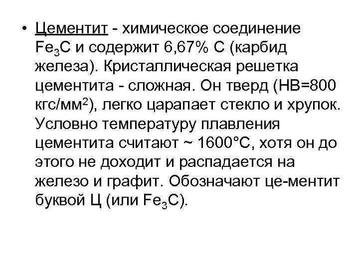  • Цементит химическое соединение Fe 3 С и содержит 6, 67% С (карбид