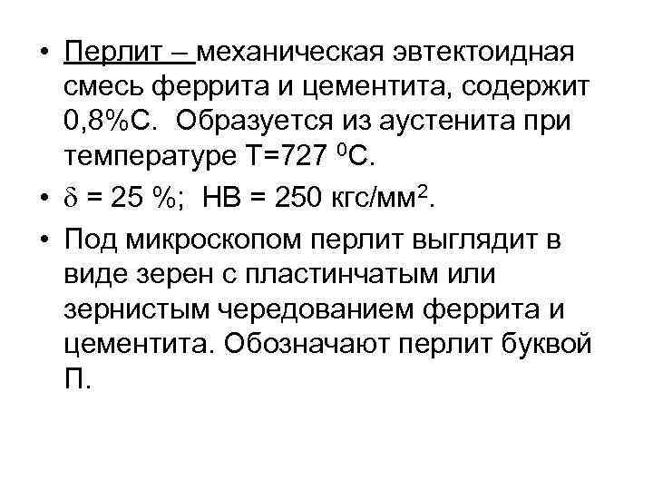  • Перлит – механическая эвтектоидная смесь феррита и цементита, содержит 0, 8%С. Образуется