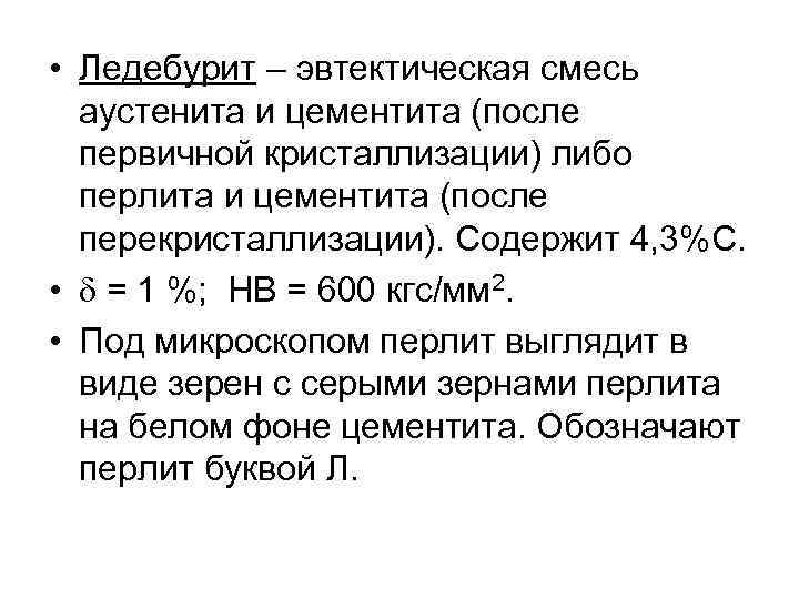  • Ледебурит – эвтектическая смесь аустенита и цементита (после первичной кристаллизации) либо перлита