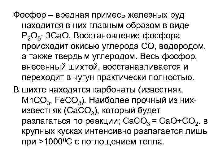 Фосфор – вредная примесь железных руд находится в них главным образом в виде P