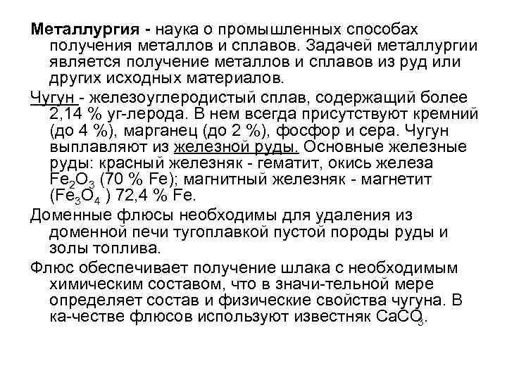 Металлургия - наука о промышленных способах получения металлов и сплавов. Задачей металлургии является получение