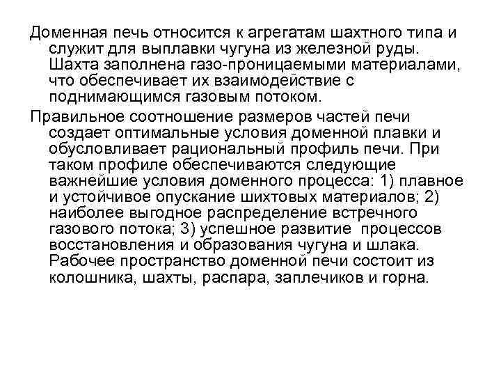 Доменная печь относится к агрегатам шахтного типа и служит для выплавки чугуна из железной