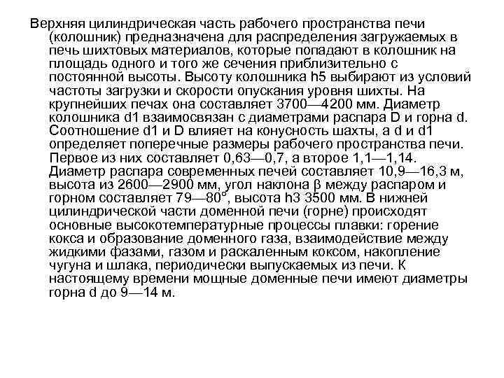 Верхняя цилиндрическая часть рабочего пространства печи (колошник) предназначена для распределения загружаемых в печь шихтовых