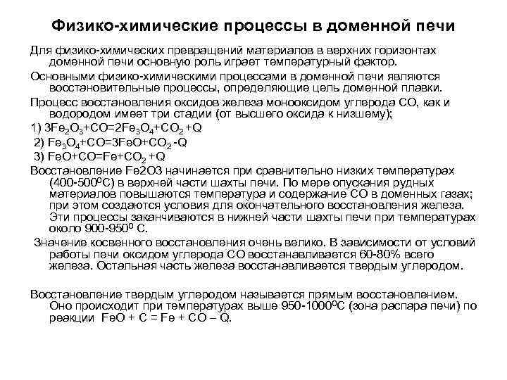 Процессы происходящие в доменной печи. Процессы восстановления в доменной печи. Процессы в доменной печи. Реакции косвенного восстановления в доменной печи. Реакции в доменной печи.