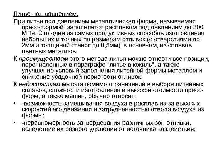 Литье под давлением. При литье под давлением металлическая форма, называемая пресс-формой, заполняется расплавом под