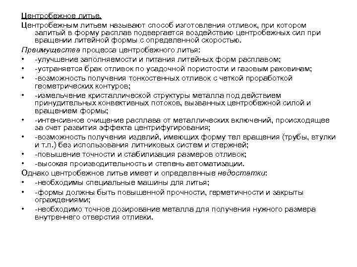Центробежное литье. Центробежным литьем называют способ изготовления отливок, при котором залитый в форму расплав