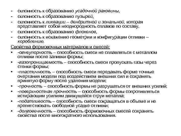 - склонность к образованию усадочной раковины, склонность к образованию пузырей, склонность к ликвации –