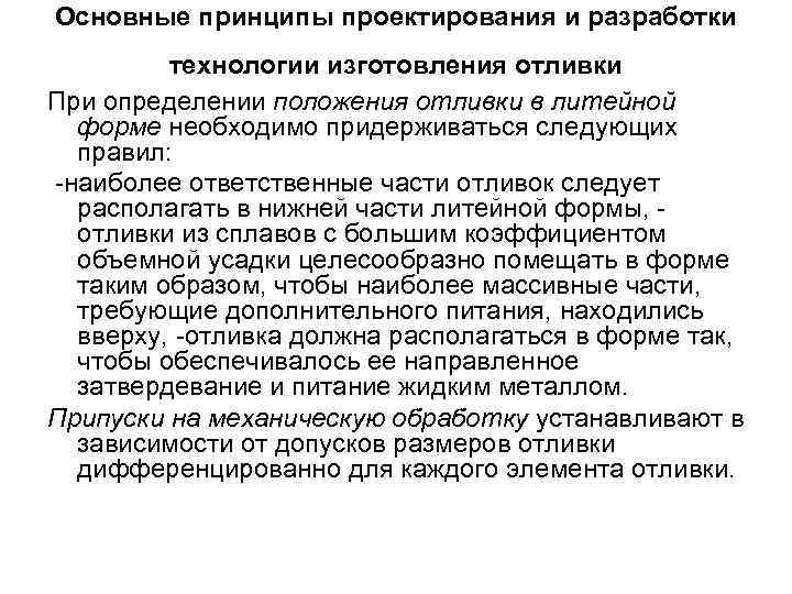 Основные принципы проектирования и разработки технологии изготовления отливки При определении положения отливки в литейной