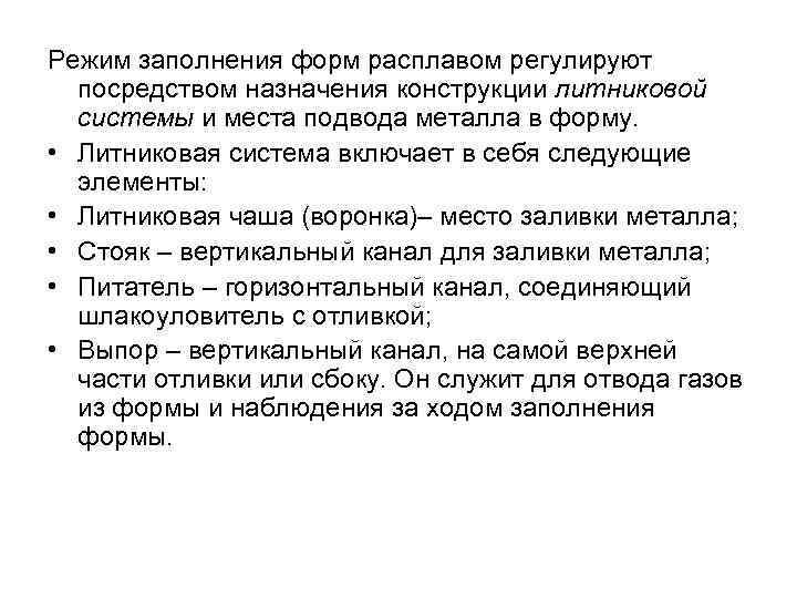 Режим заполнения форм расплавом регулируют посредством назначения конструкции литниковой системы и места подвода металла