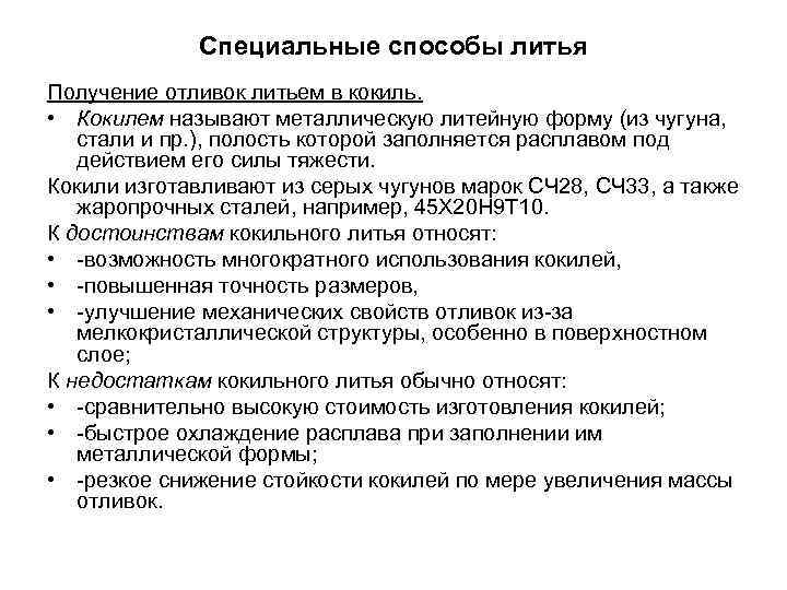 Специальные способы литья Получение отливок литьем в кокиль. • Кокилем называют металлическую литейную форму