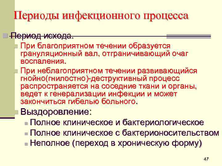 Периоды инфекционного процесса n Период исхода. n При благоприятном течении образуется грануляционный вал, отграничивающий