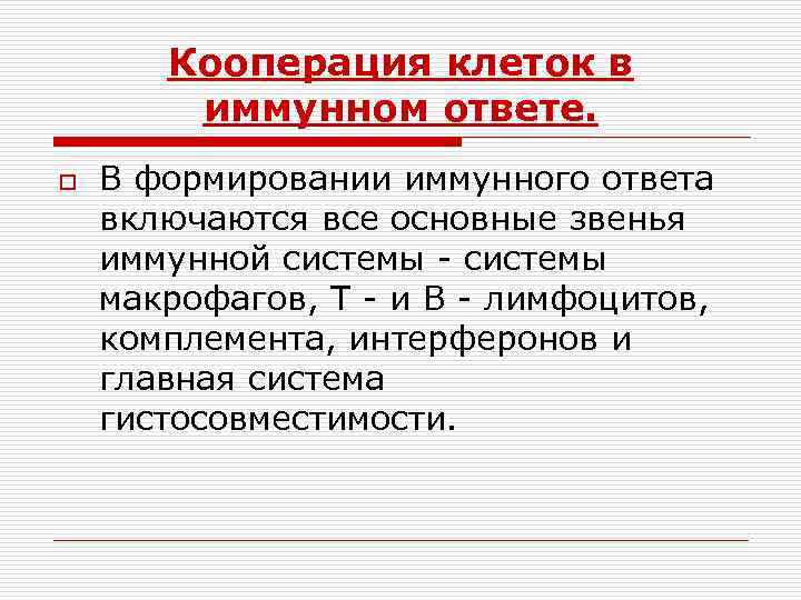 17 взаимодействие клеток в иммунном ответе трехклеточная схема кооперации