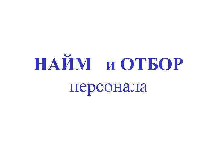 НАЙМ и ОТБОР персонала 