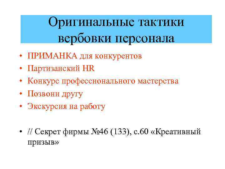 Оригинальные тактики вербовки персонала • • • ПРИМАНКА для конкурентов Партизанский HR Конкурс профессионального