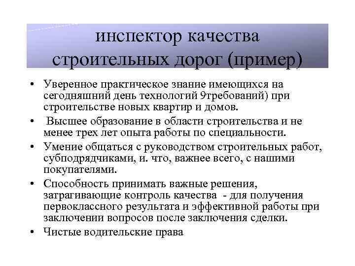инспектор качества строительных дорог (пример) • Уверенное практическое знание имеющихся на сегодняшний день технологий