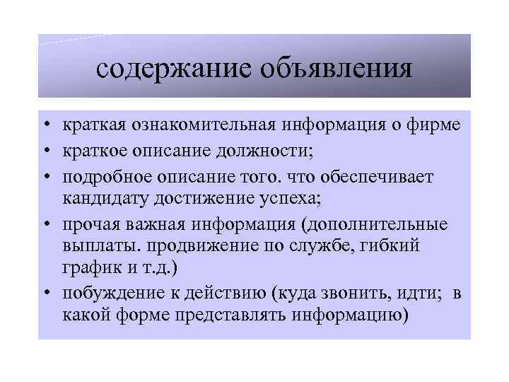 содержание объявления • краткая ознакомительная информация о фирме • краткое описание должности; • подробное