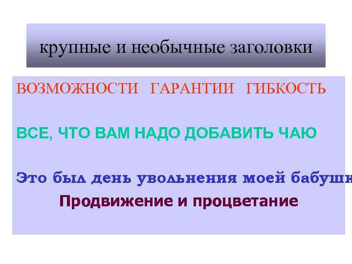крупные и необычные заголовки ВОЗМОЖНОСТИ ГАРАНТИИ ГИБКОСТЬ ВСЕ, ЧТО ВАМ НАДО ДОБАВИТЬ ЧАЮ Это