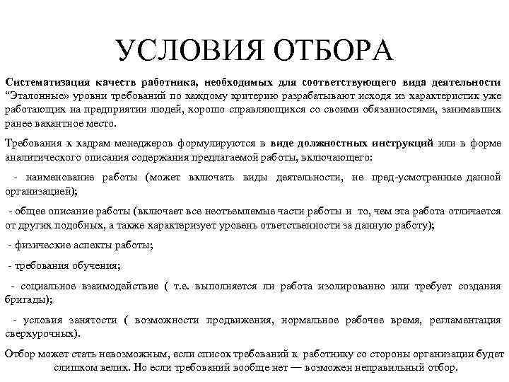 УСЛОВИЯ ОТБОРА Систематизация качеств работника, необходимых для соответствующего вида деятельности “Эталонные» уровни требований по
