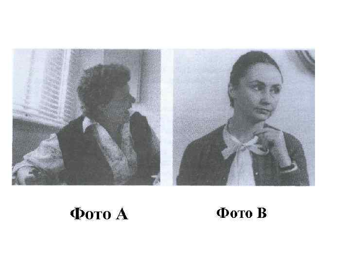 Фото А Фото В 