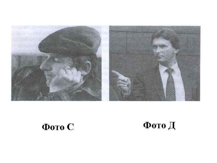 Фото С Фото Д 