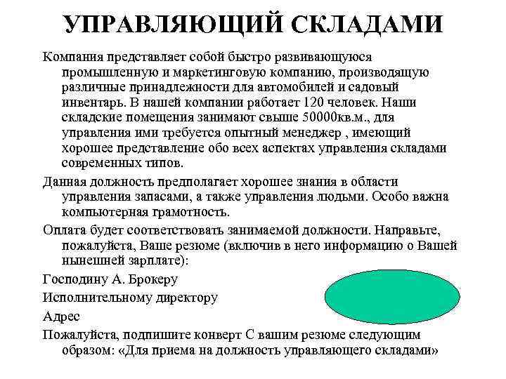 УПРАВЛЯЮЩИЙ СКЛАДАМИ Компания представляет собой быстро развивающуюся промышленную и маркетинговую компанию, производящую различные принадлежности