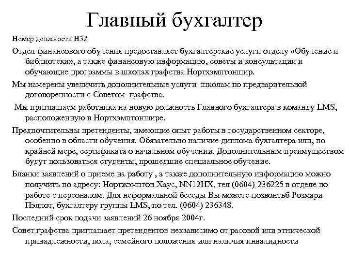Главный бухгалтер Номер должности Н 32 Отдел финансового обучения предоставляет бухгалтерские услуги отделу «Обучение