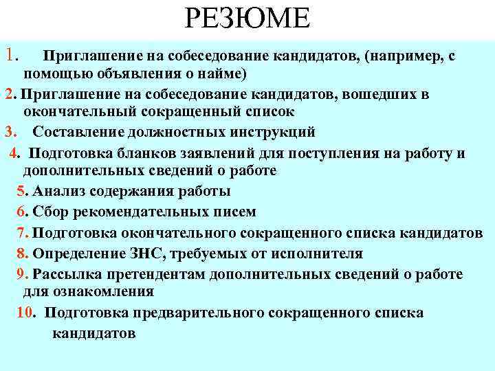 РЕЗЮМЕ 1. Приглашение на собеседование кандидатов, (например, с помощью объявления о найме) 2. Приглашение