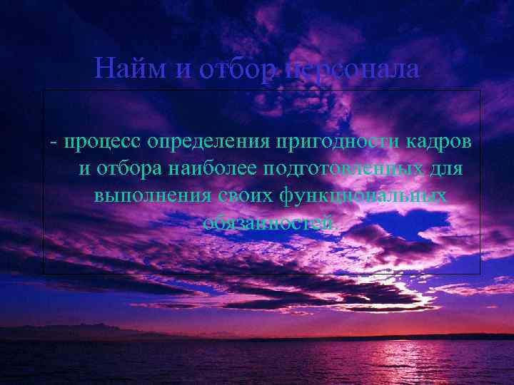 Найм и отбор персонала процесс определения пригодности кадров и отбора наиболее подготовленных для выполнения