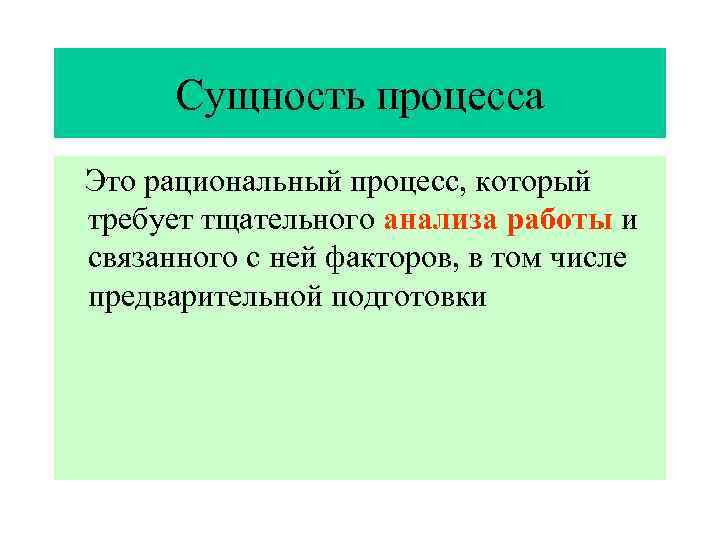 Сущность процесса. Сущностные процессы это. Рациональный процесс это. Сущность процесса подбор персонала.