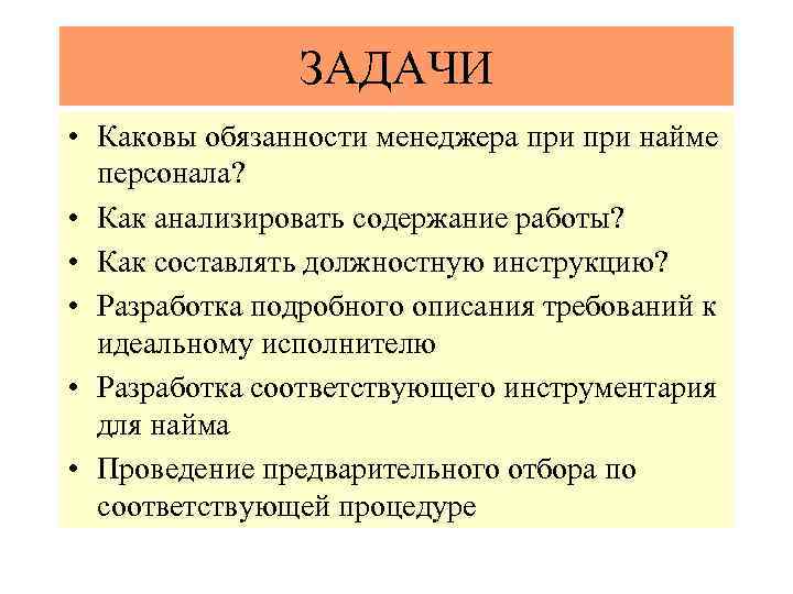 ЗАДАЧИ • Каковы обязанности менеджера при найме персонала? • Как анализировать содержание работы? •