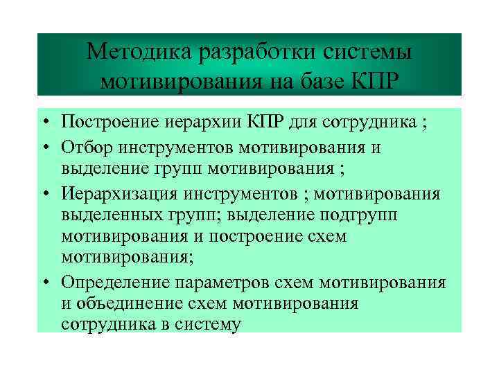 Методика разработки системы мотивирования на базе КПР • Построение иерархии КПР для сотрудника ;