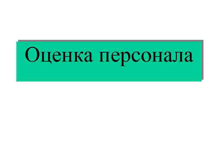 Оценка кадров презентация