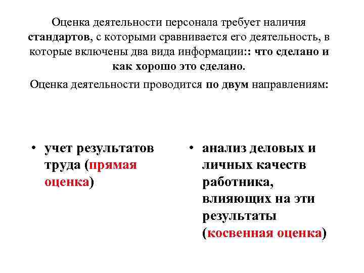 Оценка деятельности персонала требует наличия стандартов, с которыми сравнивается его деятельность, в которые включены
