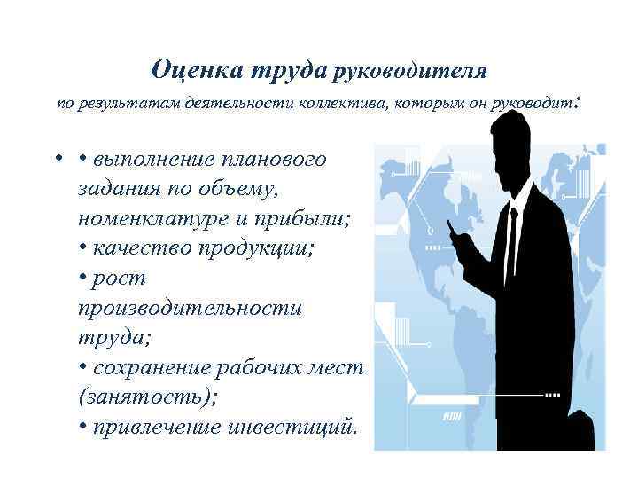 Оценка труда руководителя по результатам деятельности коллектива, которым он руководит: • • выполнение планового