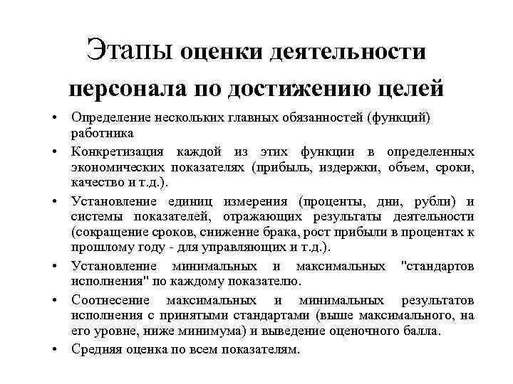 Этапы оценки деятельности персонала по достижению целей • Определение нескольких главных обязанностей (функций) работника