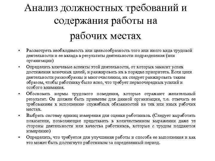 Анализ должностных требований и содержания работы на рабочих местах • • • Рассмотреть необходимость