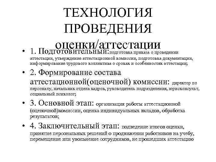  • ТЕХНОЛОГИЯ ПРОВЕДЕНИЯ оценки/аттестации 1. Подготовительный: подготовка приказа о проведении аттестации, утверждение аттестационной