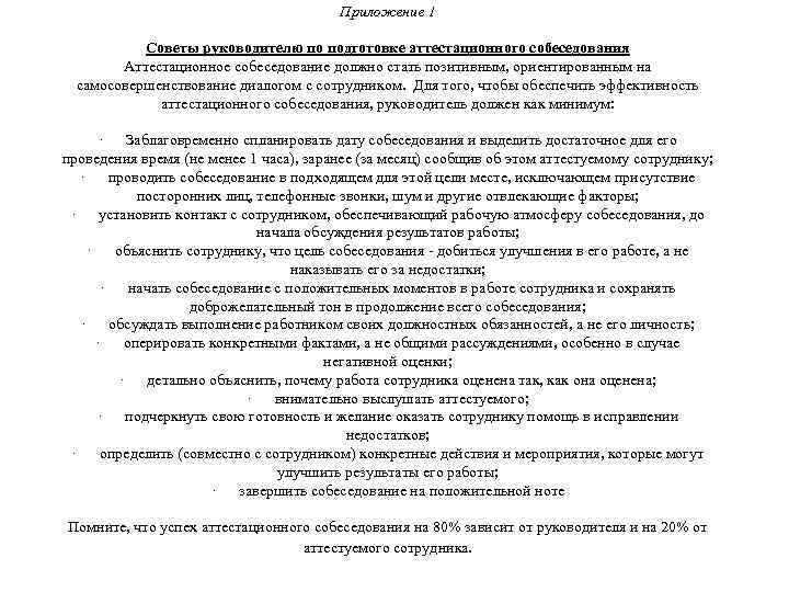Приложение 1 Советы руководителю по подготовке аттестационного собеседования Аттестационное собеседование должно стать позитивным, ориентированным