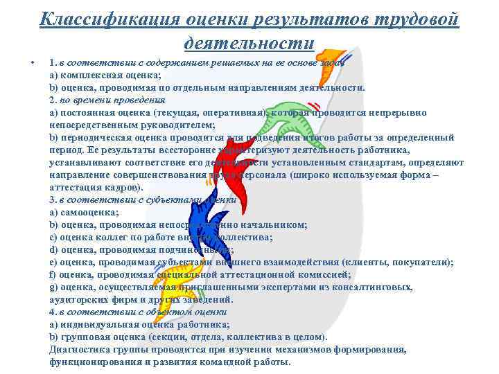 Классификация оценки результатов трудовой деятельности • 1. в соответствии с содержанием решаемых на ее