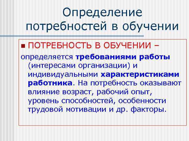 Выявление потребности сотрудника. Определение потребности в обучении. Определение потребности в обучении персонала. Оценка потребности в обучении персонала. Потребность определение.