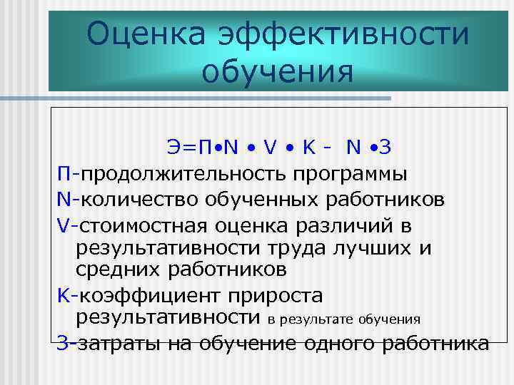 Анализ эффективности обучения. Критерии эффективности обучения персонала. Оценка результативности обучения персонала. Показатели оценки эффективности обучения персонала. Как оценить эффективность обучения.