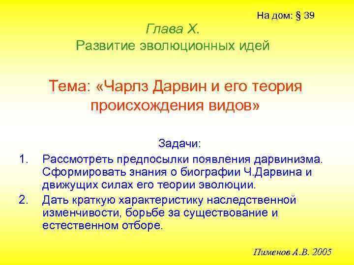 На дом: § 39 Глава Х. Развитие эволюционных идей Тема: «Чарлз Дарвин и его